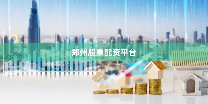 郑州股票配资平台