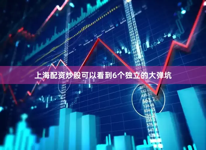 上海配资炒股可以看到6个独立的大弹坑