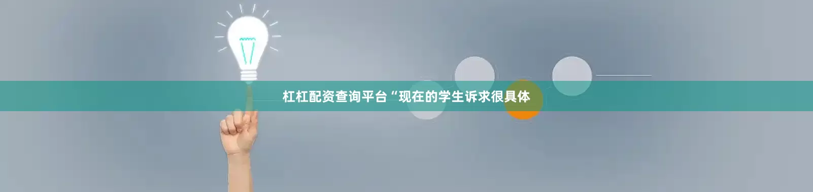杠杠配资查询平台“现在的学生诉求很具体
