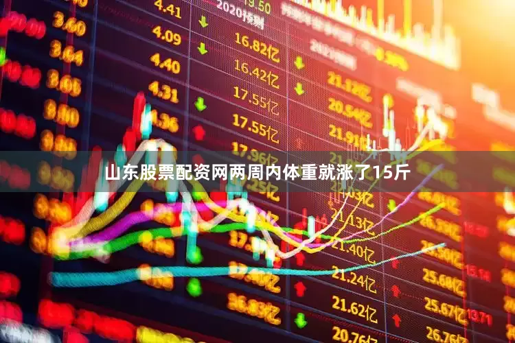 山东股票配资网两周内体重就涨了15斤