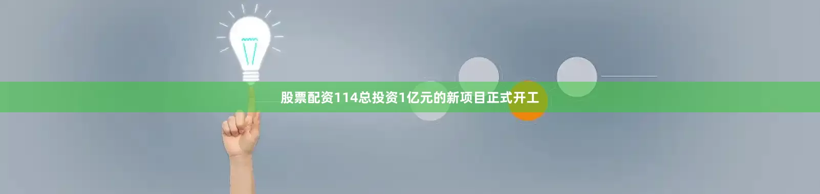 股票配资114总投资1亿元的新项目正式开工
