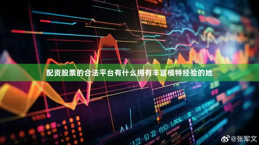 配资股票的合法平台有什么拥有丰富模特经验的她