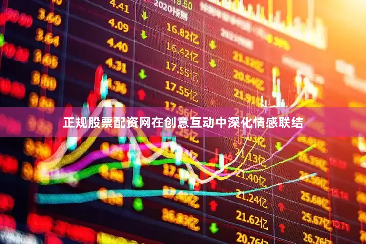 正规股票配资网在创意互动中深化情感联结