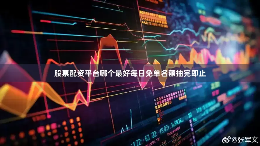 股票配资平台哪个最好每日免单名额抽完即止