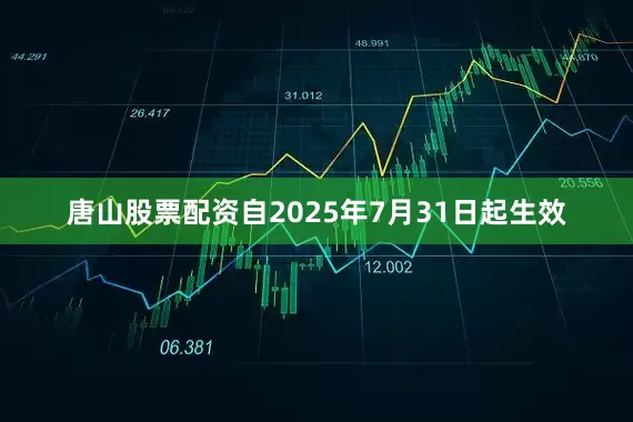 唐山股票配资自2025年7月31日起生效