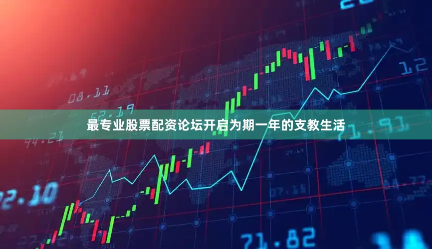 最专业股票配资论坛开启为期一年的支教生活