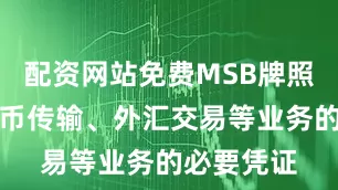 配资网站免费MSB牌照是从事货币传输、外汇交易等业务的必要凭证