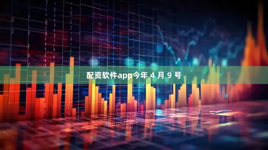 配资软件app今年 4 月 9 号