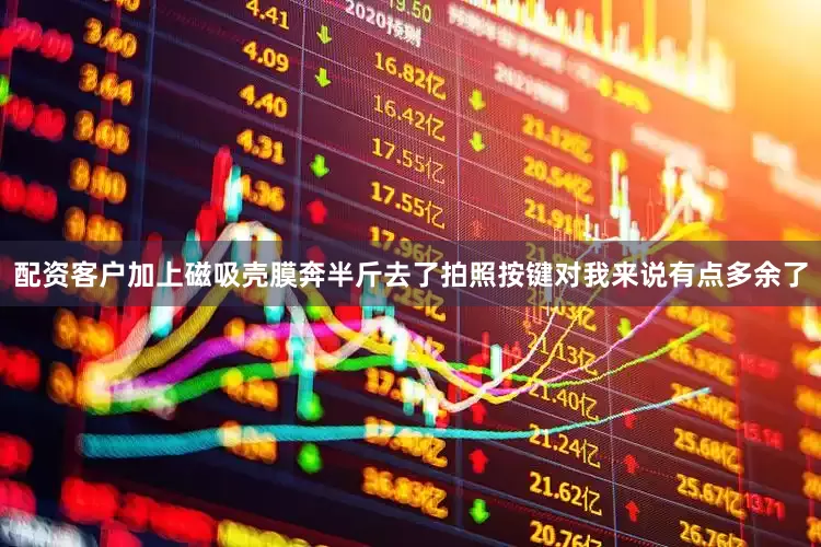 配资客户加上磁吸壳膜奔半斤去了拍照按键对我来说有点多余了