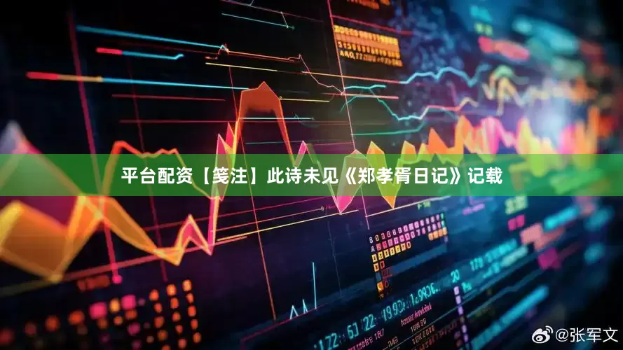 平台配资【笺注】此诗未见《郑孝胥日记》记载