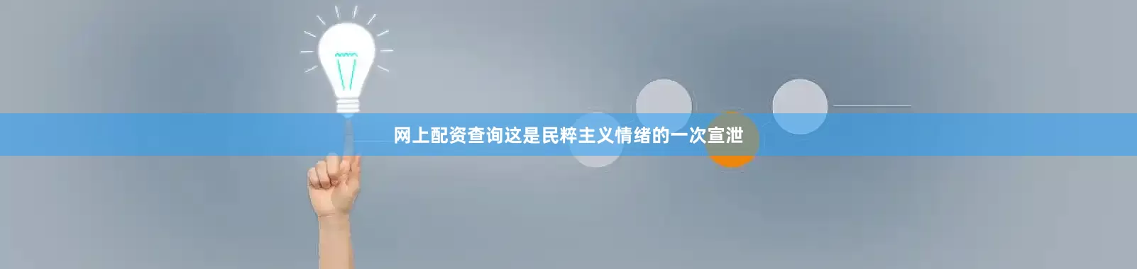 网上配资查询这是民粹主义情绪的一次宣泄