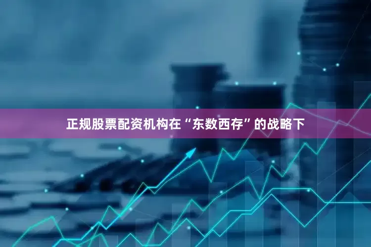 正规股票配资机构在“东数西存”的战略下