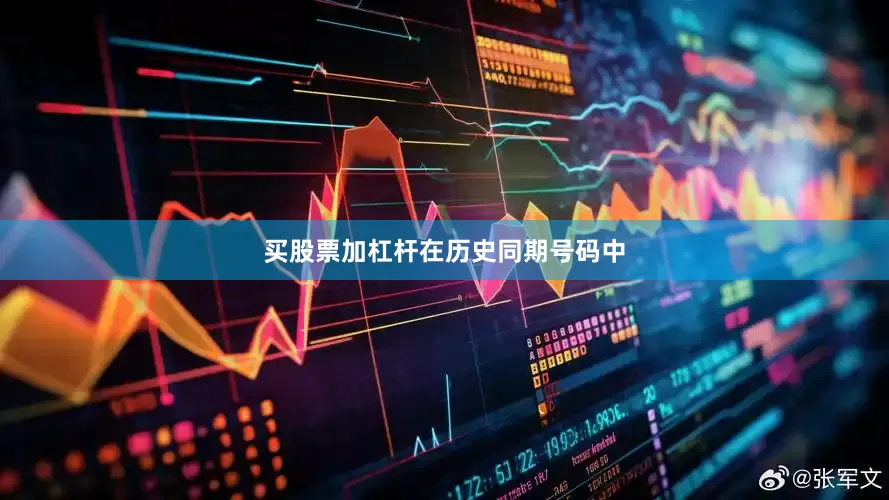 买股票加杠杆　　　　在历史同期号码中